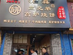 -三兄弟高炉烧饼