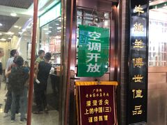 门面-老白家水盆羊肉