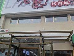 -老熟人烤肉城(马家堡店)