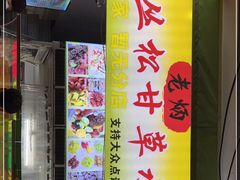 -老炳·七丛松甘草水果