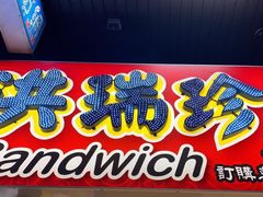 门面-洪瑞珍三明治(忠孝店)