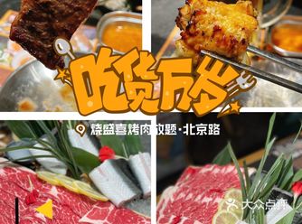 广州人气烤肉放题必选『烧盛喜』