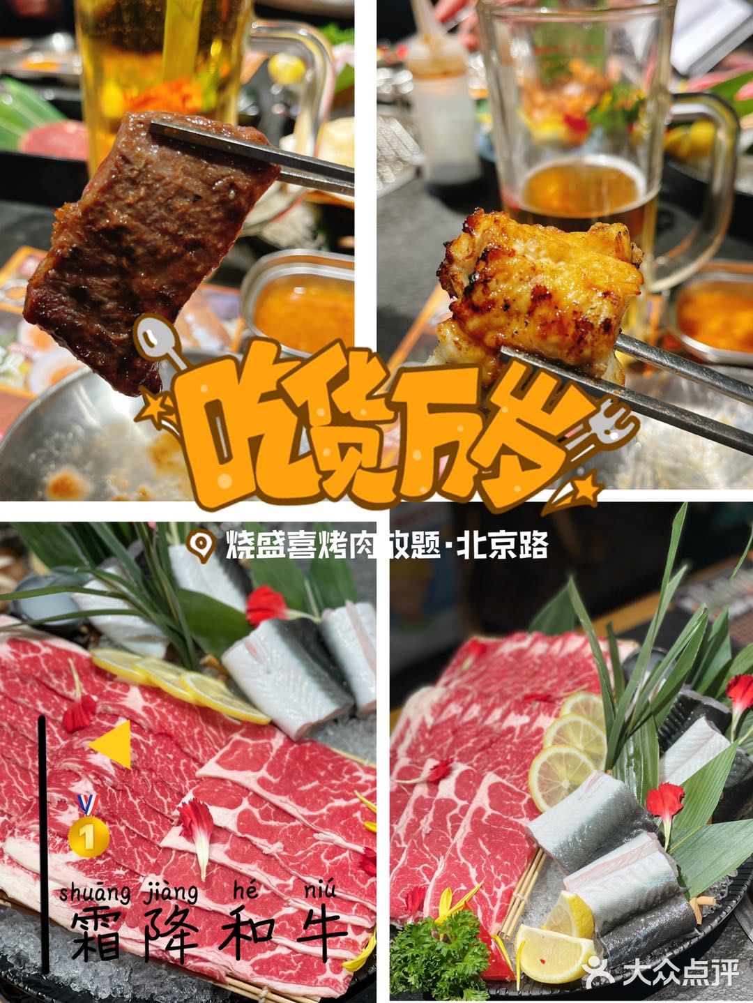 [加油]广州人气烤肉放题必选『烧盛喜』[加油]