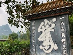-靖西鹅泉风景区