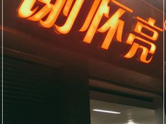 门面-谢怀亮芝麻茶
