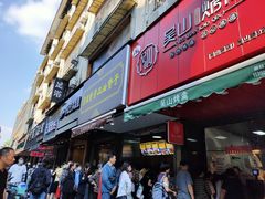 门面-吴山烤禽 (吴山路店)