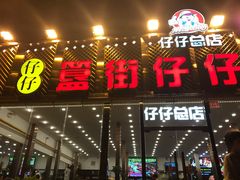 门面-簋街仔仔小龙虾(总店)