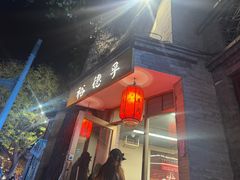 -裕德孚·非遗手切涮羊肉(东直门内大街店)