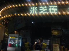 门面-美芝莲(领展购物广场中关村店)