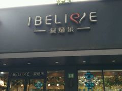 -爱焙乐·快乐烘焙(场联路店)