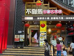 -不倒翁·安徽名菜楼(步行街店)