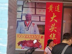 门面-黄连大头华烧鹅店(大良店)