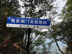 -剑门关风景区