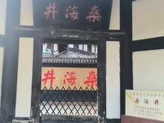 -燊海井