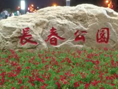 -长春公园(普阳街道)