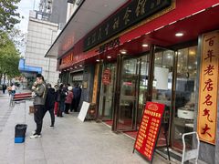 -三镇民生甜食馆(胜利街总店)