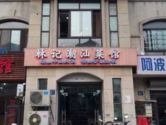 iphone_upload_pic-林记潮牛·牛肉火锅(上马墩店)