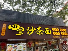 -四里沙茶面(湖滨四里店)