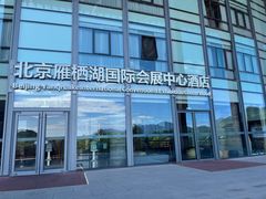 -北京雁栖湖国际会展中心