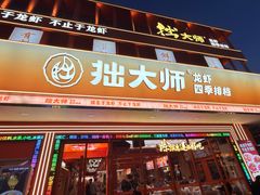 -拙大师·龙虾四季排档·夜宵至凌晨4点(唯亭店)