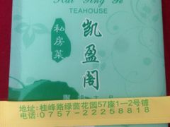 -凯盈阁·顺德私房菜·桑拿鸡