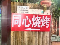 -同心烧烤(总店)