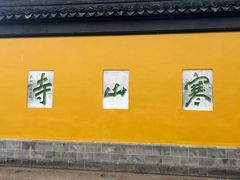 -寒山寺