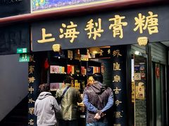 -上海梨膏糖商店(豫园商城店)