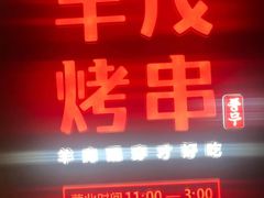 门面-丰茂烤串(金源店)