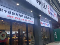 -撒郎嘿·朝鲜民俗餐馆