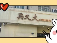 -买又大餐厅(福林里店)