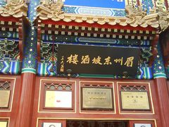 门面-眉州东坡(亚运村店)
