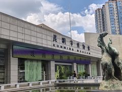 -昆明市博物馆(昆明市文物保护和考古研究中心)