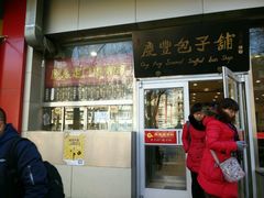 -庆丰包子铺(潘家园店)