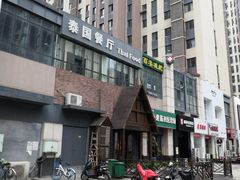 -泰国餐厅 Thai Food(裕华万达店)
