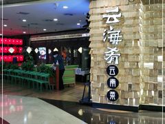 -云海肴云南菜(正大广场店)