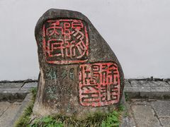 -徐悲鸿故居