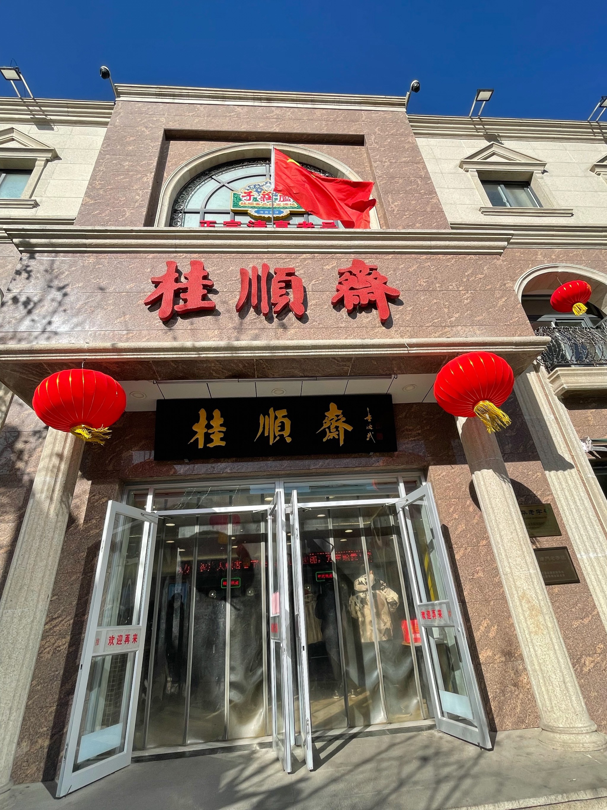 天津桂顺斋总店及分店图片