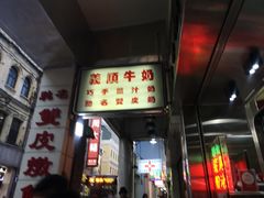 门面-义顺牛奶公司(新马路老店)