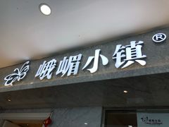门面-峨嵋小镇(远洋城店)