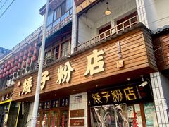 -矮子粉店1985·长沙米粉(湘春路店)