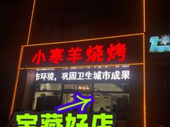 门面-小寒羊烧烤(凯瑞时代大厦店)