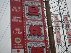 -清真·馬坡二旦烧烤(人生一串拍摄店)