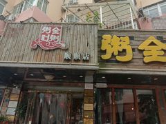 门面-粥全粥到海鲜家常菜·海肠捞饭(嫩江路店)
