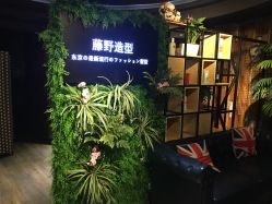 -藤野造型