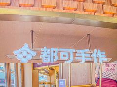 -都可手作(学士街手作店)