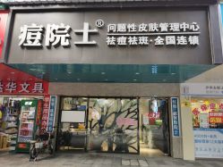 -痘院士专业祛痘皮肤管理