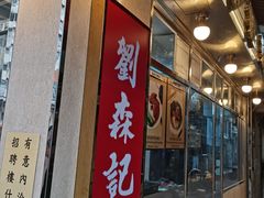 -刘森记面家(桂林街店)