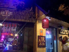 -浪起·江湖菜馆(陶瓷路店)