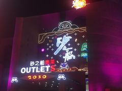 -砂之船奥特莱斯(合肥店)